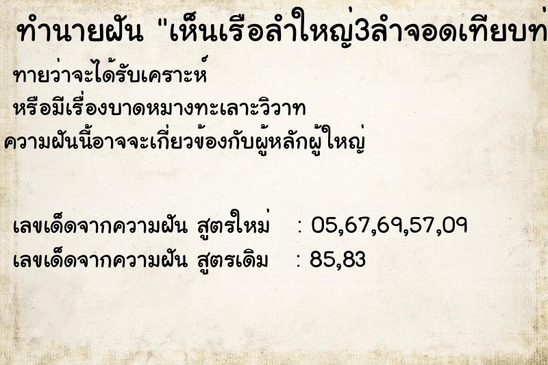 ทำนายฝัน เห็นเรือลำใหญ่3ลำจอดเทียบท่า ทำนายฝัน เห็นเรือลำใหญ่3ลำจอดเทียบท่า