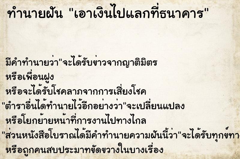 ทำนายฝัน เอาเงินไปแลกที่ธนาคาร ทำนายฝัน เอาเงินไปแลกที่ธนาคาร