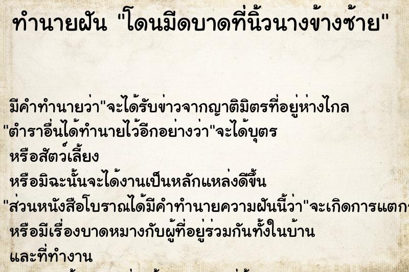 ทำนายฝัน โดนมีดบาดที่นิ้วนางข้างซ้าย ทำนายฝัน โดนมีดบาดที่นิ้วนางข้างซ้าย
