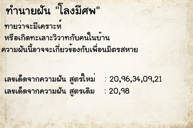 ทำนายฝันทำนายฝันโลงมีศพ