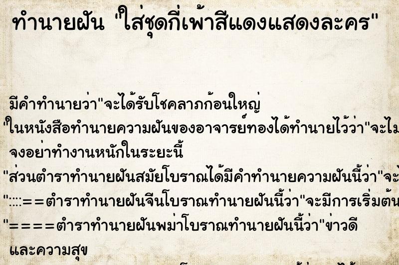 ทำนายฝัน ใส่ชุดกี่เพ้าสีแดงแสดงละคร ทำนายฝัน ใส่ชุดกี่เพ้าสีแดงแสดงละคร