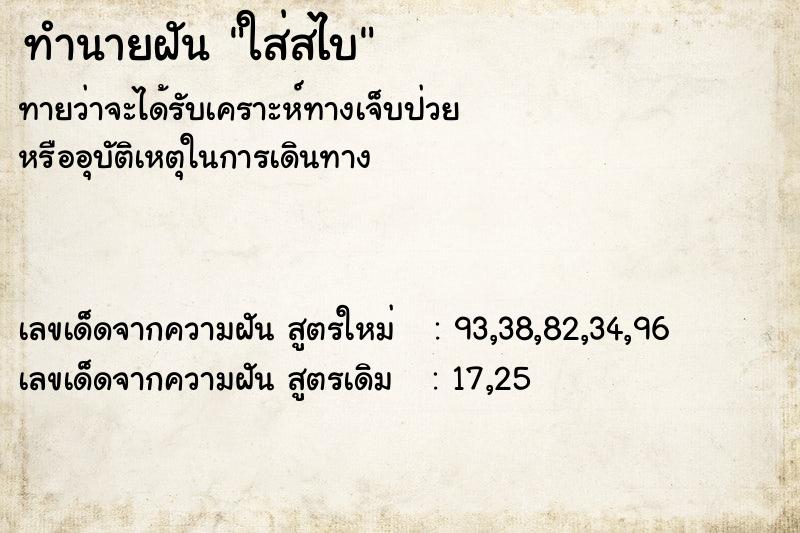 ทำนายฝันทำนายฝันใส่สไบ