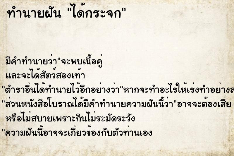 ทำนายฝัน ได้กระจก ทำนายฝัน ได้กระจก