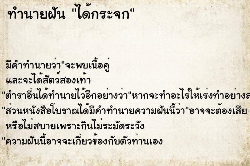 ทำนายฝัน ได้กระจก ตำราโบราณ แม่นที่สุดในโลก