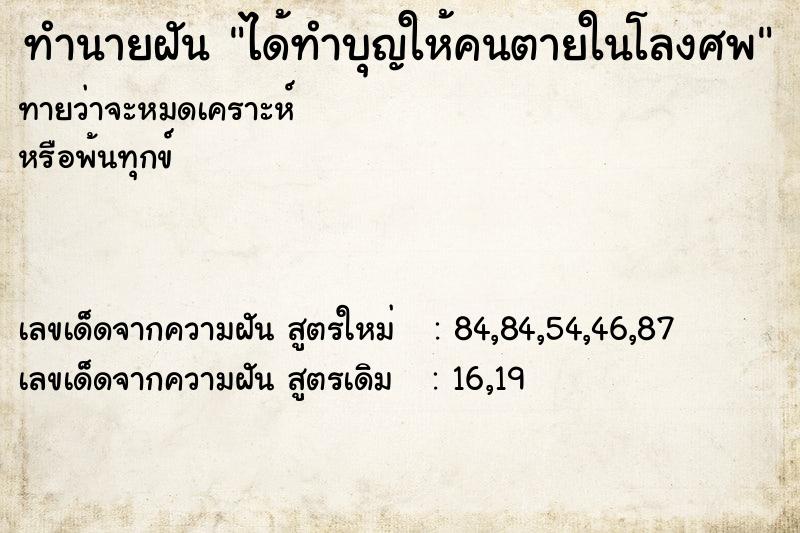 ทำนายฝันทำนายฝันได้ทำบุญให้คนตายในโลงศพ