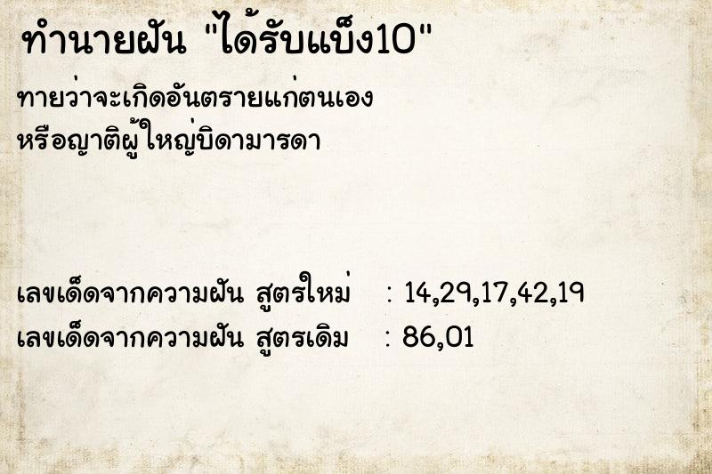 ทำนายฝันทำนายฝันได้รับแบ็ง10