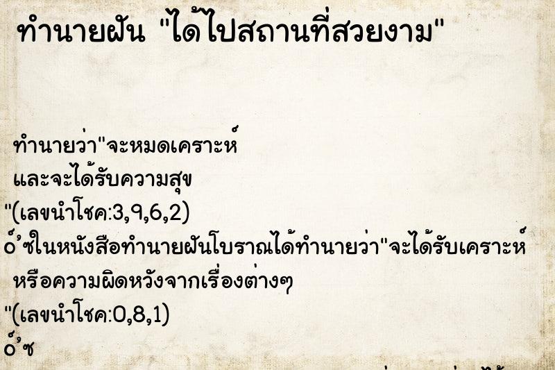 ทำนายฝัน ได้ไปสถานที่สวยงาม