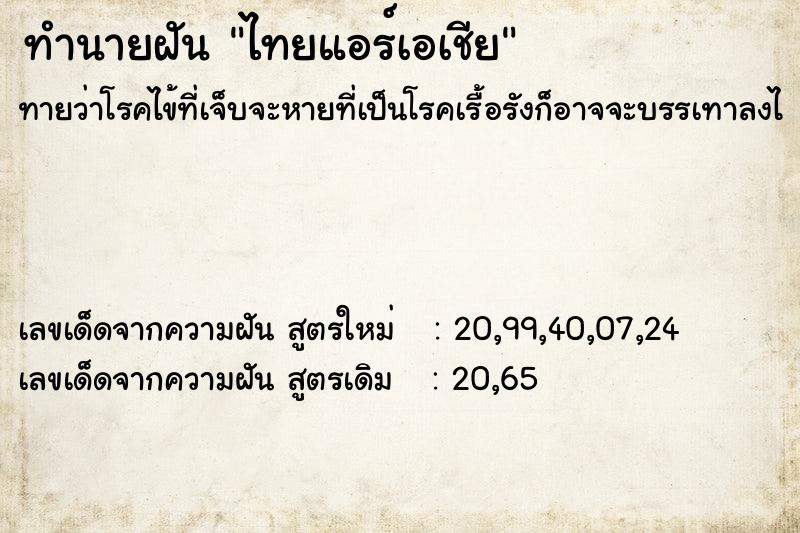 ทำนายฝันไทยแอร์เอเชีย ทำนายฝันทำนายฝันไทยแอร์เอเชีย
