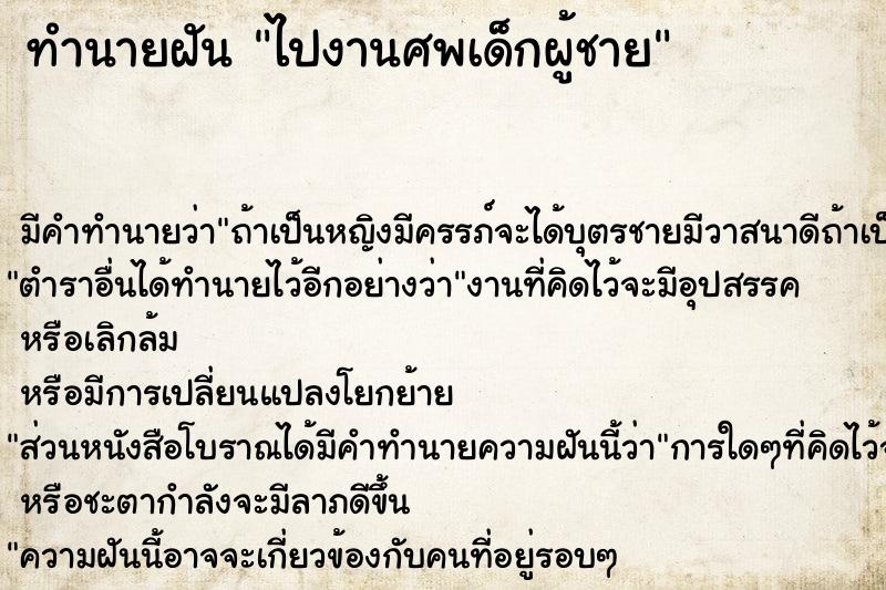 ทำนายฝันทำนายฝันไปงานศพเด็กผู้ชาย