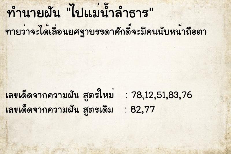 ทำนายฝันทำนายฝันไปแม่น้ำลำธาร