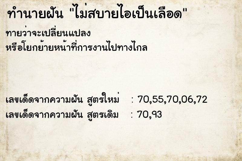 ทำนายฝันไม่สบายไอเป็นเลือด ทำนายฝันทำนายฝันไม่สบายไอเป็นเลือด