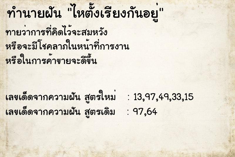 ทำนายฝันไหตั้งเรียงกันอยู่ ทำนายฝันทำนายฝันไหตั้งเรียงกันอยู่