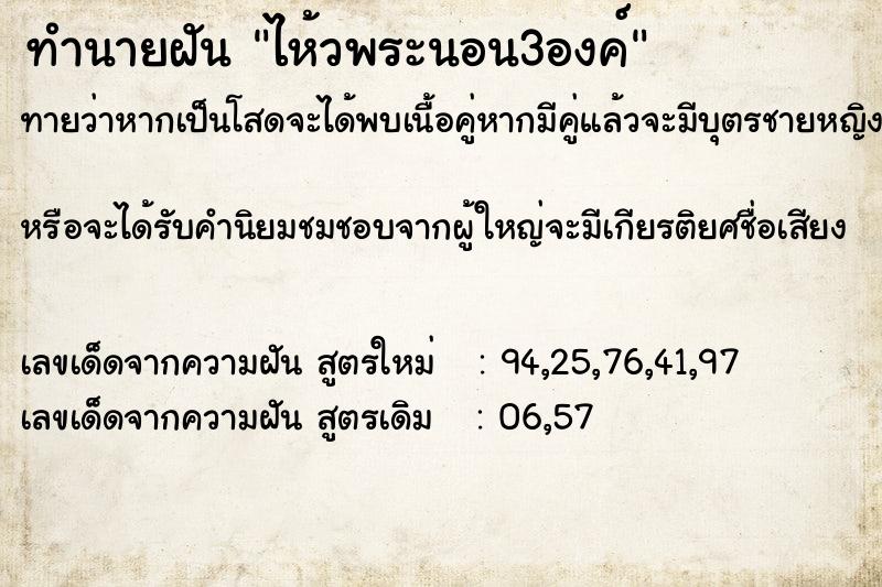 ทำนายฝันทำนายฝันไห้วพระนอน3องค์