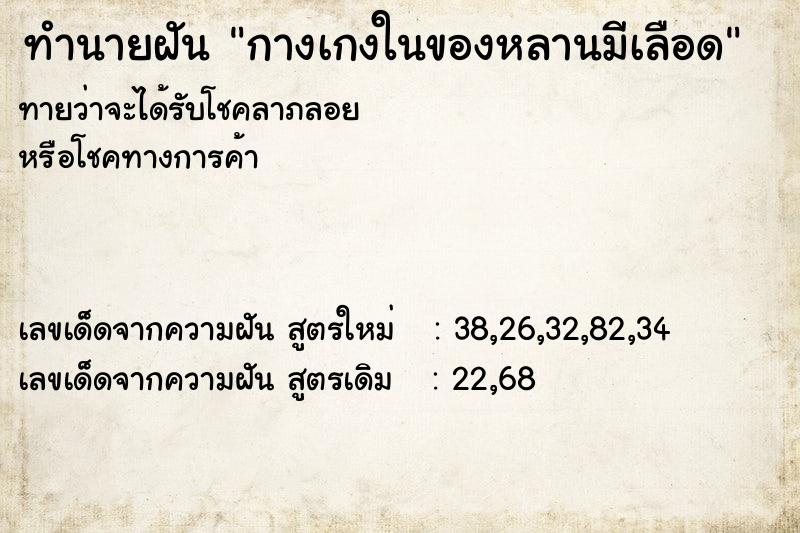 ทำนายฝันกางเกงในของหลานมีเลือด ทำนายฝันทำนายฝันกางเกงในของหลานมีเลือด