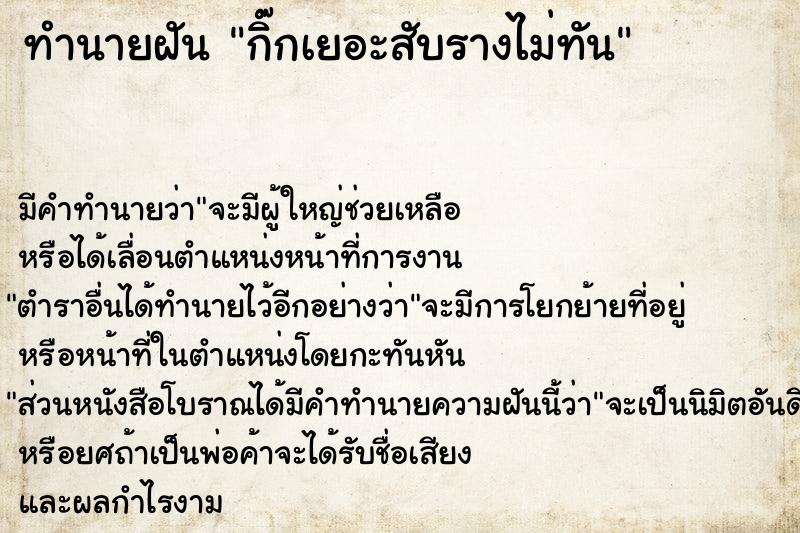 ทำนายฝัน กิ๊กเยอะสับรางไม่ทัน ทำนายฝัน กิ๊กเยอะสับรางไม่ทัน