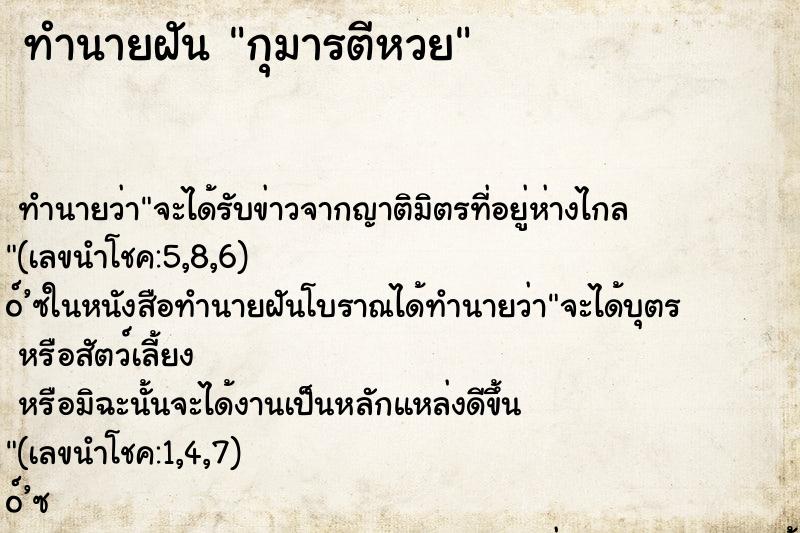 ทำนายฝัน กุมารตีหวย