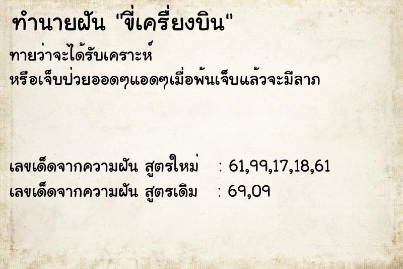 ทำนายฝันทำนายฝันขี่เครื่ยงบิน