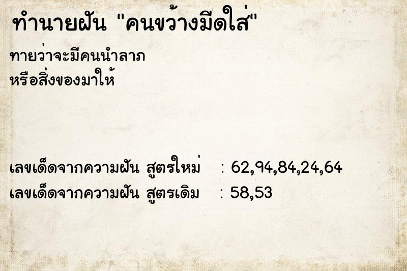 ทำนายฝันคนขว้างมีดใส่ ทำนายฝันทำนายฝันคนขว้างมีดใส่