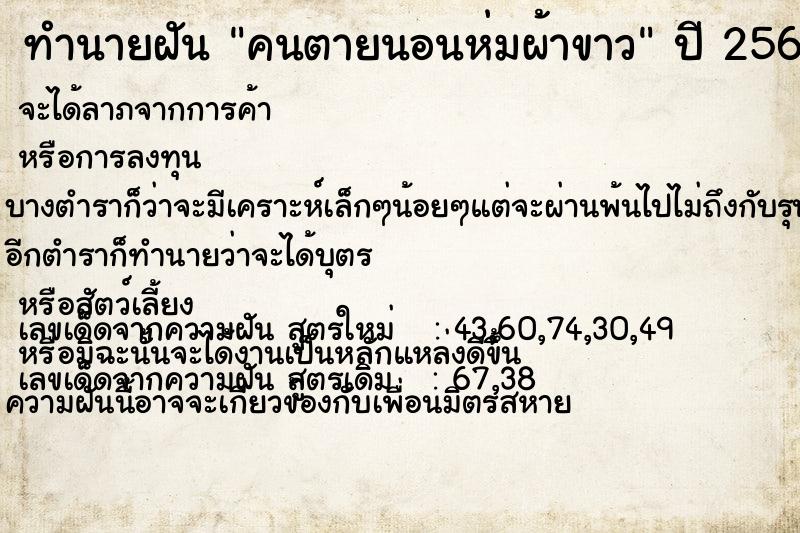 ทำนายฝัน คนตายนอนห่มผ้าขาว