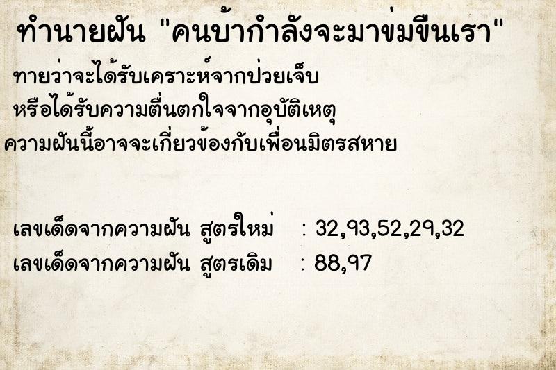 ทำนายฝันทำนายฝันคนบ้ากำลังจะมาข่มขืนเรา