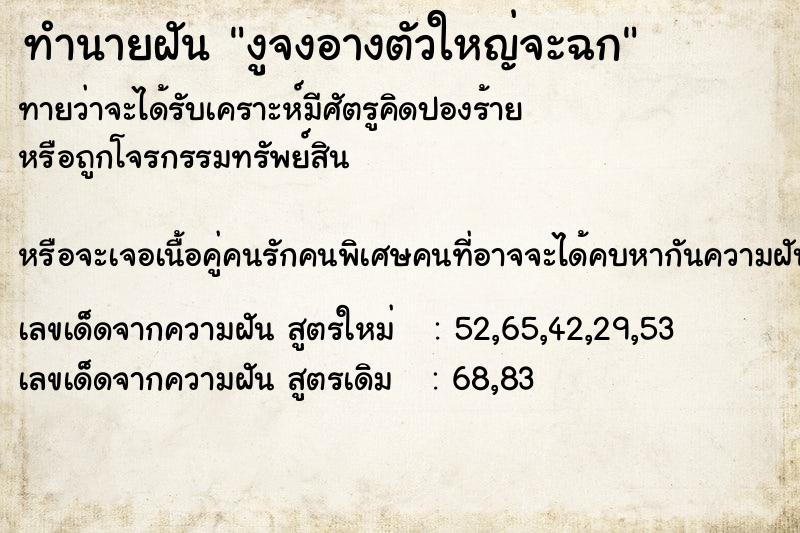 ทำนายฝัน งูจงอางตัวใหญ่จะฉก ทำนายฝัน งูจงอางตัวใหญ่จะฉก