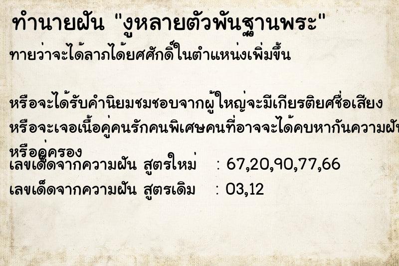 ทำนายฝันงูหลายตัวพันฐานพระ ทำนายฝันทำนายฝันงูหลายตัวพันฐานพระ