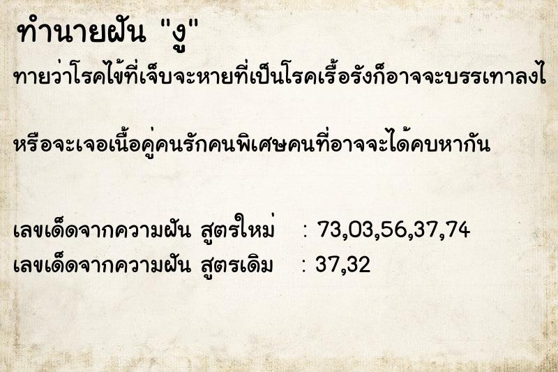 ทำนายฝัน งููู