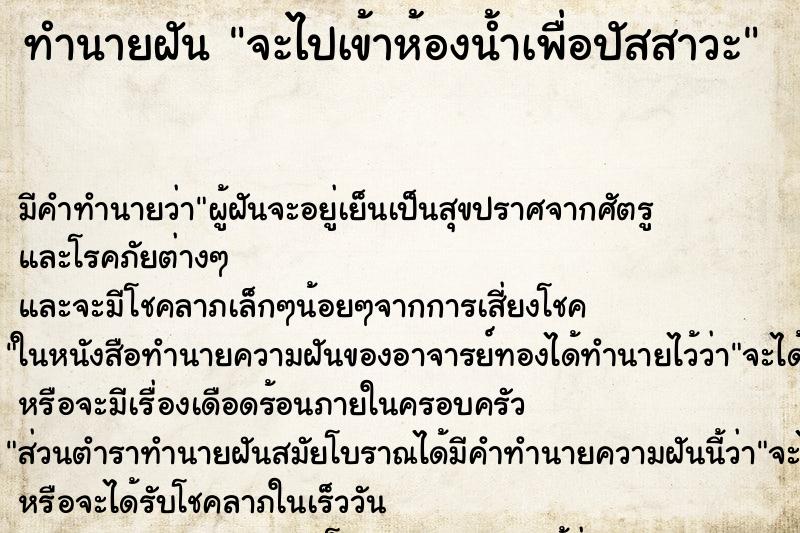 ทำนายฝันจะไปเข้าห้องน้ำเพื่อปัสสาวะ ทำนายฝันทำนายฝันจะไปเข้าห้องน้ำเพื่อปัสสาวะ