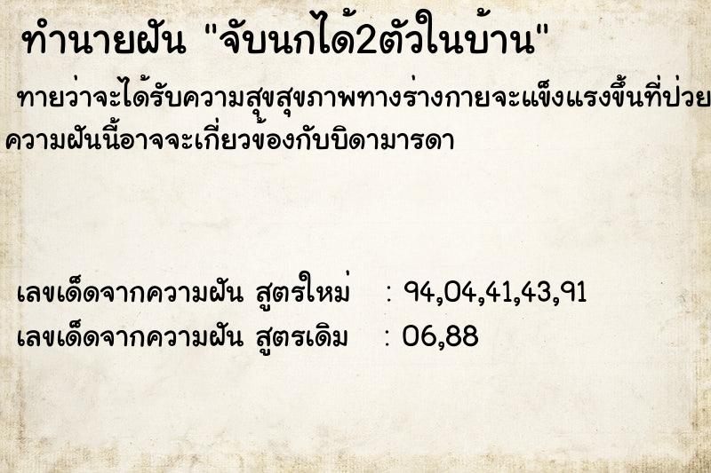 ทำนายฝันจับนกได้2ตัวในบ้าน ทำนายฝันทำนายฝันจับนกได้2ตัวในบ้าน