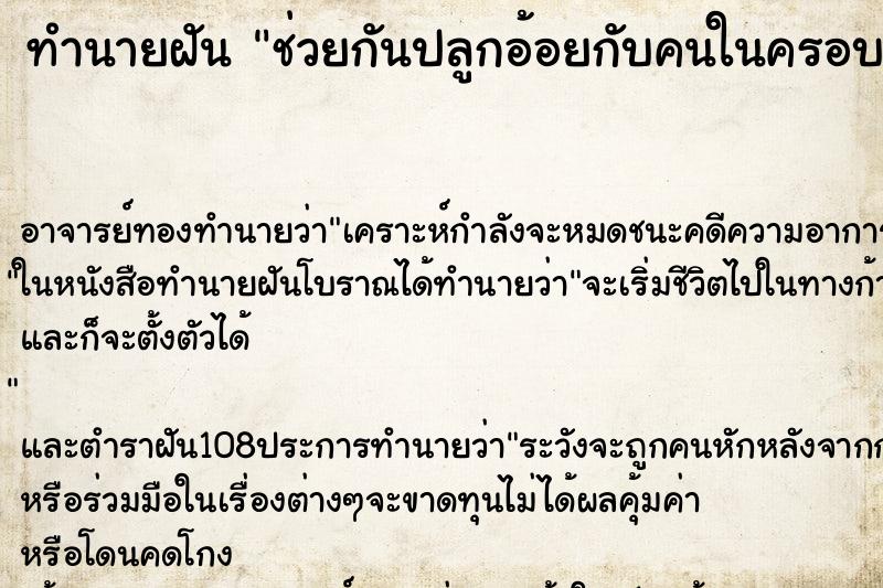 ทำนายฝันช่วยกันปลูกอ้อยกับคนในครอบครัว ทำนายฝันทำนายฝันช่วยกันปลูกอ้อยกับคนในครอบครัว