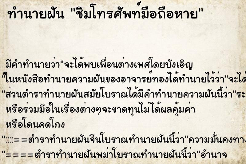ทำนายฝันทำนายฝันซิมโทรศัพท์มือถือหาย
