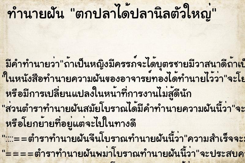 ทำนายฝัน ตกปลาได้ปลานิลตัวใหญ่ ทำนายฝัน ตกปลาได้ปลานิลตัวใหญ่