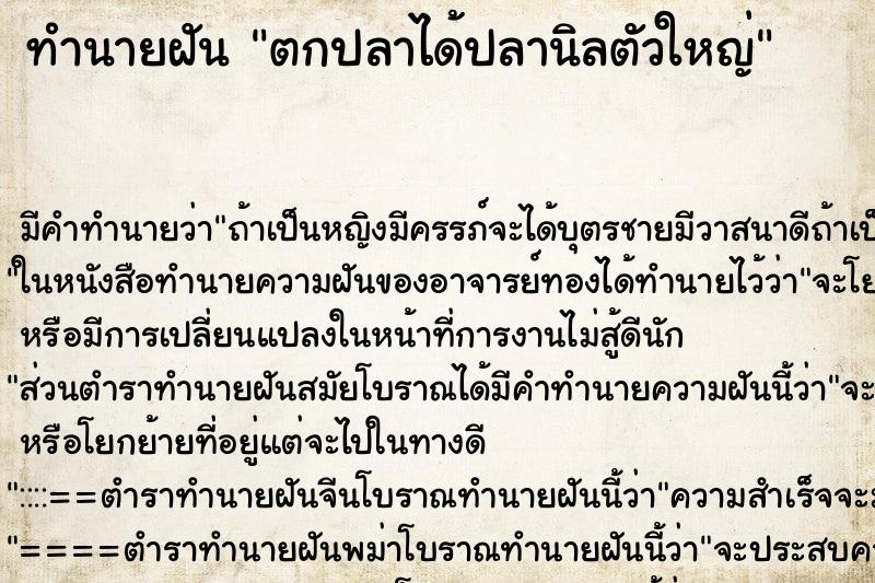 ทำนายฝัน ตกปลาได้ปลานิลตัวใหญ่ ตำราโบราณ แม่นที่สุดในโลก