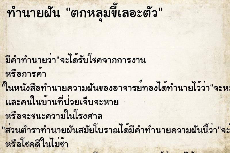 ทำนายฝัน ตกหลุมขี้เลอะตัว ทำนายฝัน ตกหลุมขี้เลอะตัว
