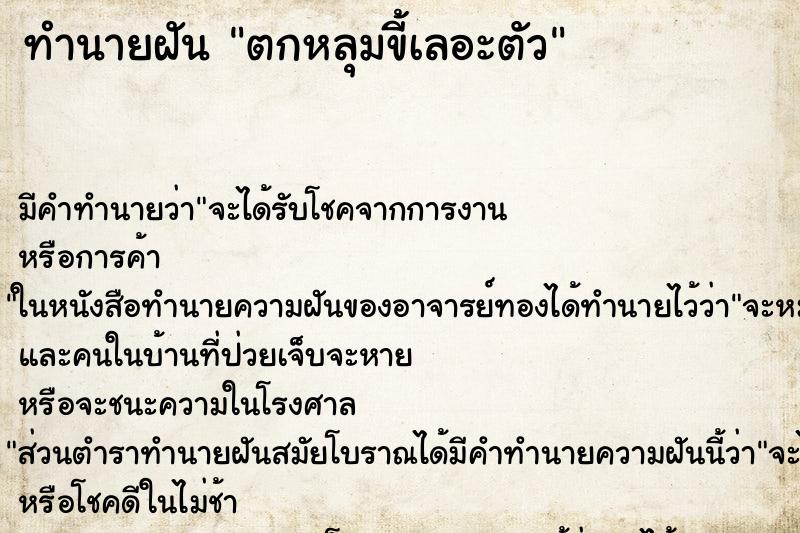 ทำนายฝัน ตกหลุมขี้เลอะตัว ตำราโบราณ แม่นที่สุดในโลก