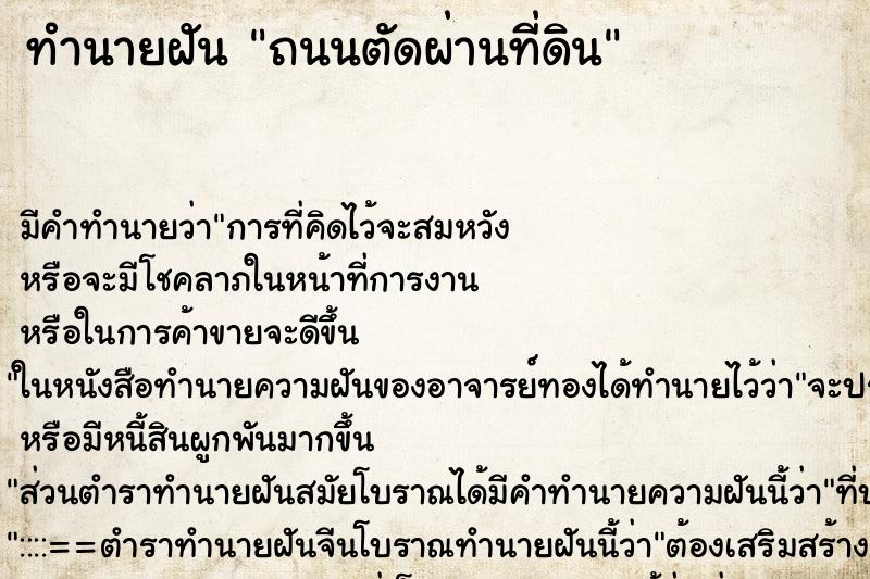 ทำนายฝัน ถนนตัดผ่านที่ดิน ทำนายฝัน ถนนตัดผ่านที่ดิน