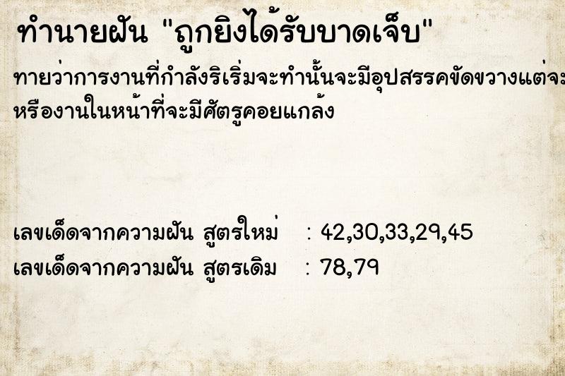 ทำนายฝันถูกยิงได้รับบาดเจ็บ ทำนายฝันทำนายฝันถูกยิงได้รับบาดเจ็บ