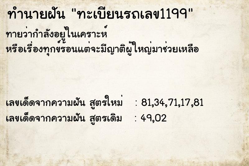ทำนายฝันทำนายฝันทะเบียนรถเลข1199