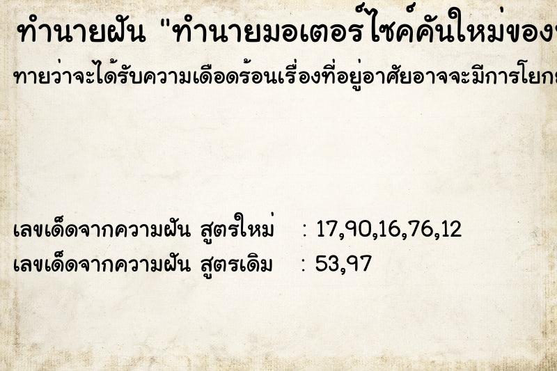 ทำนายฝัน ทำนายมอเตอร์ไซค์คันใหม่ของพี่เขย