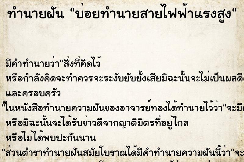 ทำนายฝันบ่อยทำนายสายไฟฟ้าแรงสูง ทำนายฝันทำนายฝันบ่อยทำนายสายไฟฟ้าแรงสูง