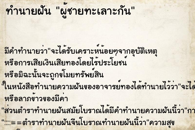 ทำนายฝัน ผู้ชายทะเลาะกัน ทำนายฝัน ผู้ชายทะเลาะกัน