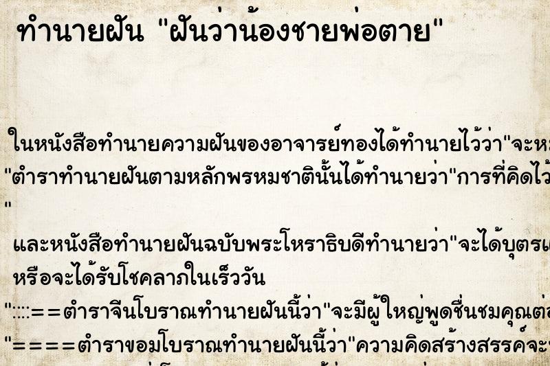 ทำนายฝันทำนายฝันฝันว่าน้องชายพ่อตาย