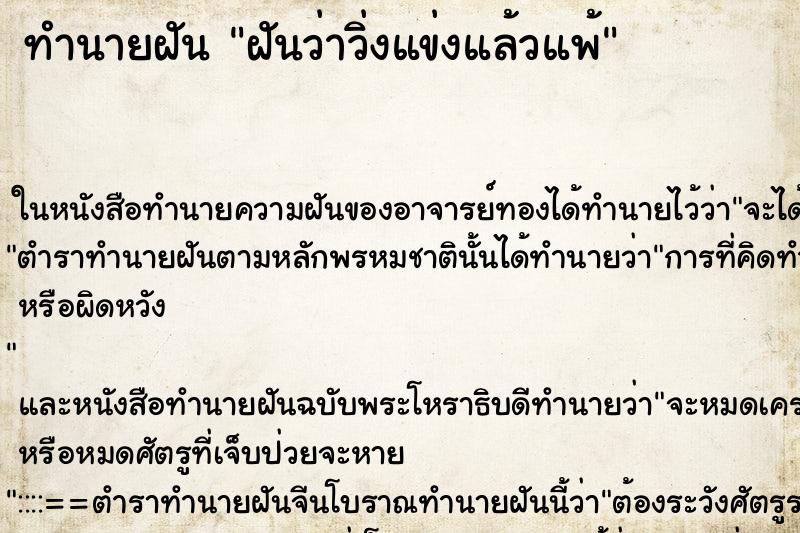 ทำนายฝันฝันว่าวิ่งแข่งแล้วแพ้ ทำนายฝันทำนายฝันฝันว่าวิ่งแข่งแล้วแพ้