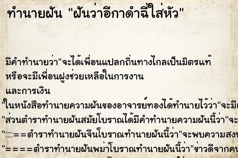 ทำนายฝัน ฝันว่าอีกาดำฉี่ใส่หัว ตำราโบราณ แม่นที่สุดในโลก