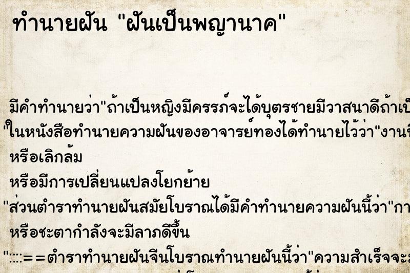 ทำนายฝันทำนายฝันฝันเป็นพญานาค​