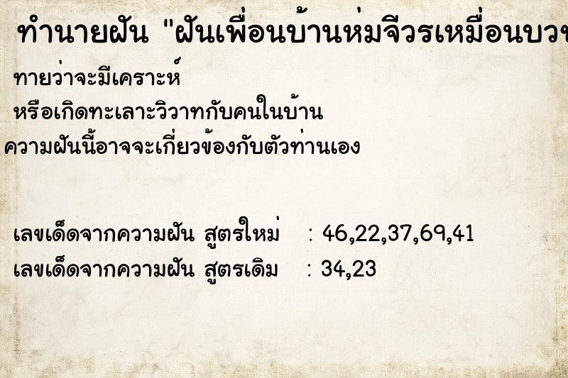 ทำนายฝันฝันเพื่อนบ้านห่มจีวรเหมื่อนบวช ทำนายฝันทำนายฝันฝันเพื่อนบ้านห่มจีวรเหมื่อนบวช