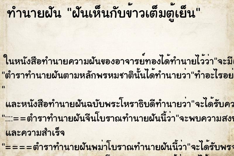 ทำนายฝันทำนายฝันฝันเห็นกับข้าวเต็มตู้เย็น