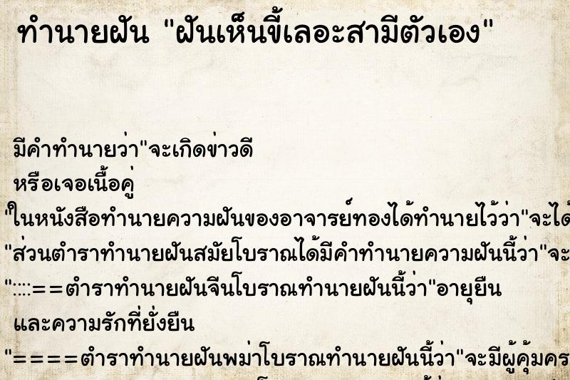 ทำนายฝันทำนายฝันฝันเห็นขี้เลอะสามีตัวเอง