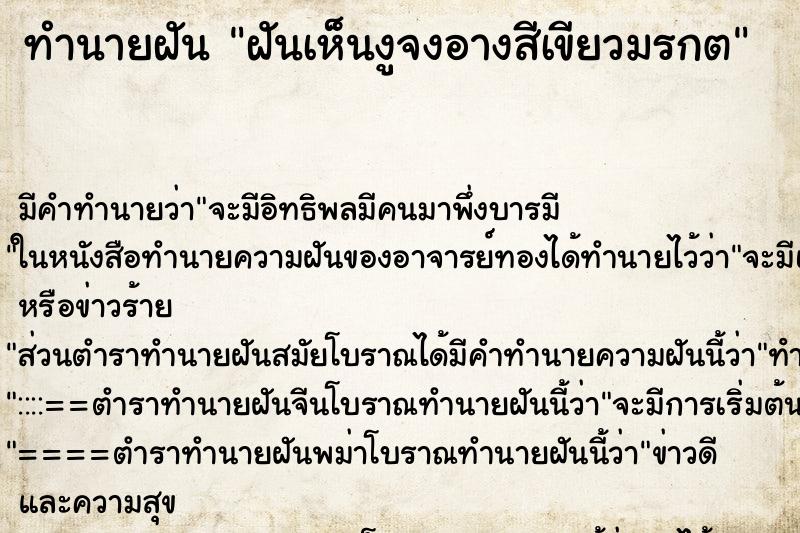 ทำนายฝันฝันเห็นงูจงอางสีเขียวมรกต ทำนายฝันทำนายฝันฝันเห็นงูจงอางสีเขียวมรกต