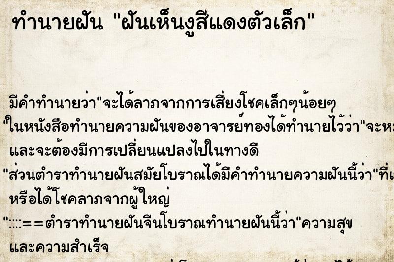 ทำนายฝัน ฝันเห็นงูสีแดงตัวเล็ก ทำนายฝัน ฝันเห็นงูสีแดงตัวเล็ก